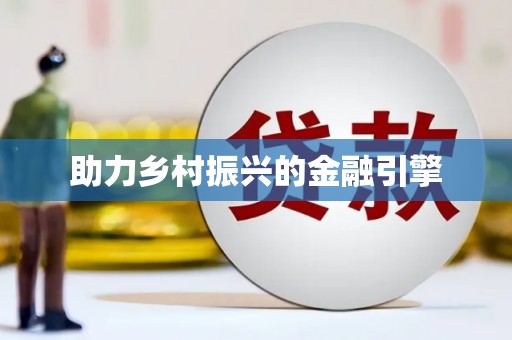 遂昌助力乡村振兴的金融引擎