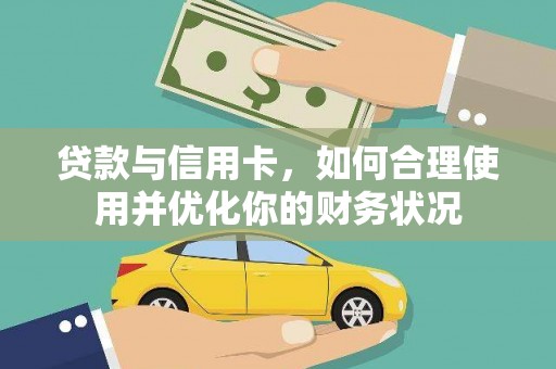 遂昌贷款与信用卡，如何合理使用并优化你的财务状况