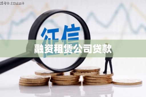 遂昌融资租赁公司贷款