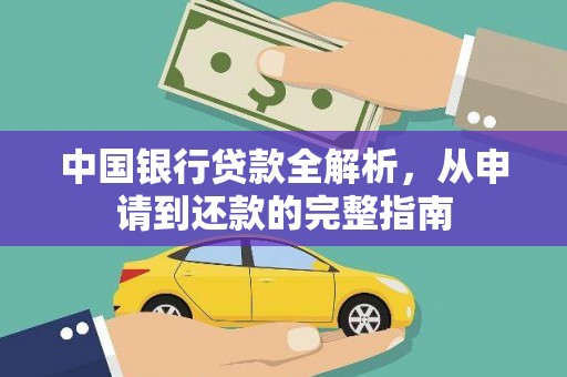 遂昌中国银行贷款全解析，从申请到还款的完整指南