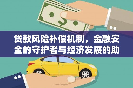 遂昌贷款风险补偿机制，金融安全的守护者与经济发展的助推器