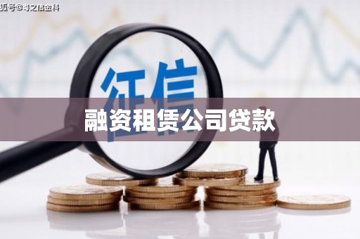 遂昌融资租赁公司贷款