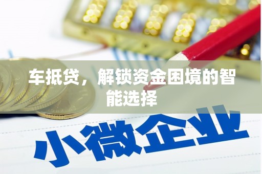 遂昌车抵贷，解锁资金困境的智能选择