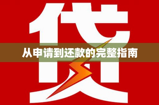 遂昌从申请到还款的完整指南
