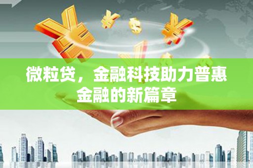 遂昌微粒贷，金融科技助力普惠金融的新篇章