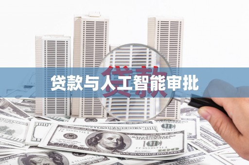 遂昌贷款与人工智能审批
