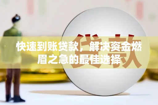遂昌快速到账贷款，解决资金燃眉之急的最佳选择