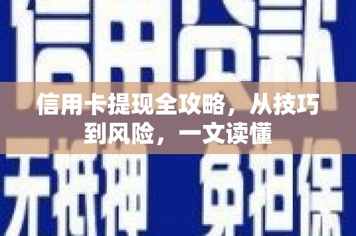 遂昌信用卡提现全攻略，从技巧到风险，一文读懂