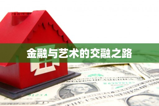 遂昌金融与艺术的交融之路