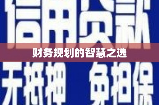 遂昌财务规划的智慧之选