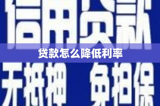遂昌贷款怎么降低利率