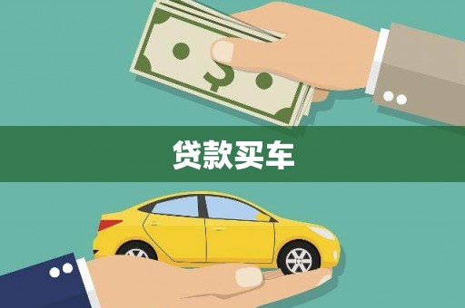 遂昌贷款买车
