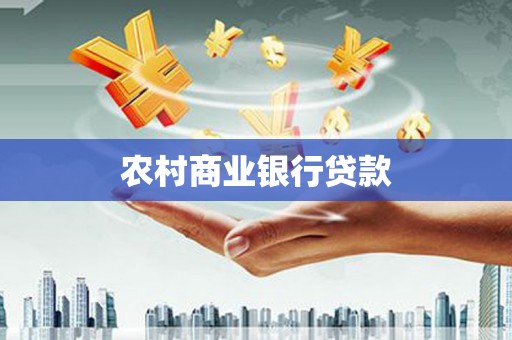 遂昌农村商业银行贷款