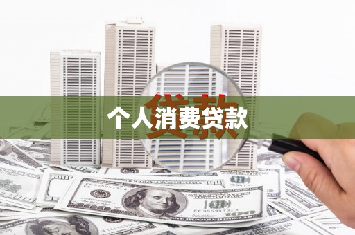 遂昌个人消费贷款