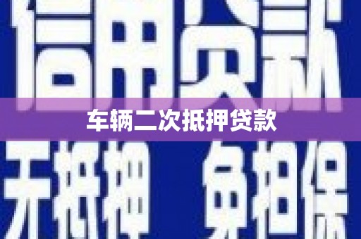 遂昌车辆二次抵押贷款