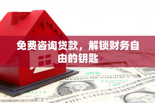 遂昌免费咨询贷款，解锁财务自由的钥匙
