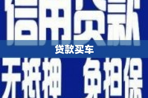 遂昌贷款买车