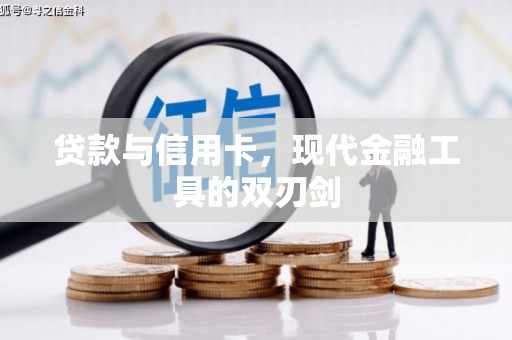 遂昌贷款与信用卡，现代金融工具的双刃剑