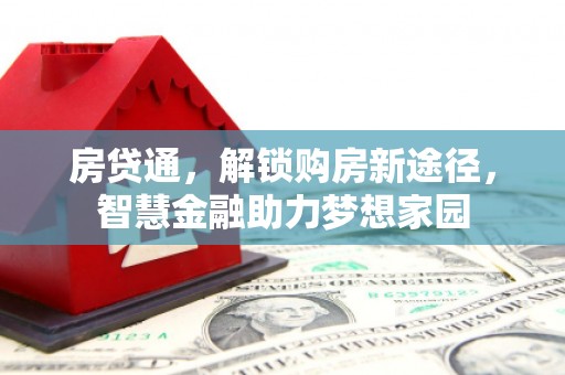 遂昌房贷通，解锁购房新途径，智慧金融助力梦想家园