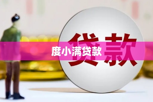 遂昌度小满贷款