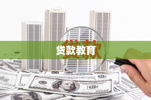 遂昌贷款教育