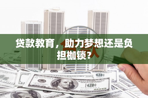 遂昌贷款教育，助力梦想还是负担枷锁？