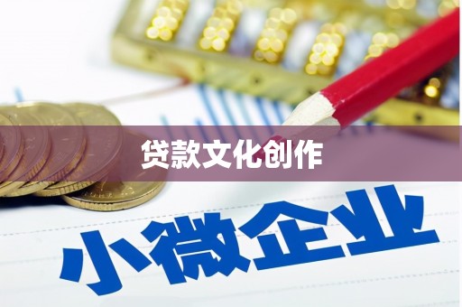 遂昌贷款文化创作