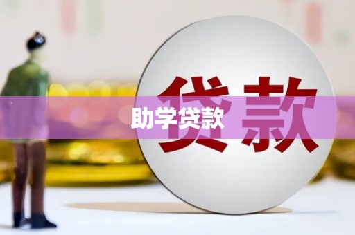 遂昌助学贷款