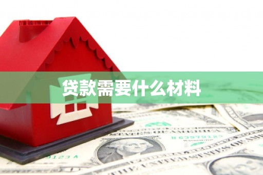 遂昌贷款需要什么材料