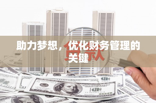 遂昌助力梦想，优化财务管理的关键