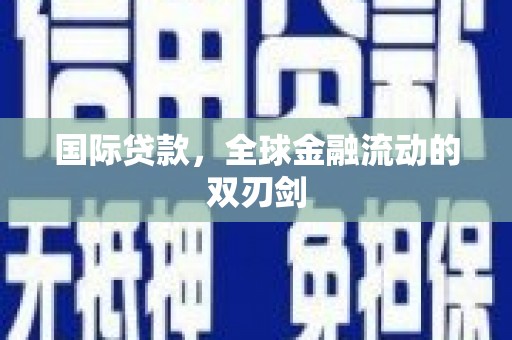 遂昌国际贷款，全球金融流动的双刃剑