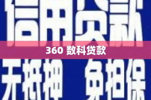 遂昌360 数科贷款
