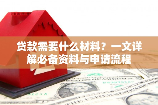 遂昌贷款需要什么材料？一文详解必备资料与申请流程