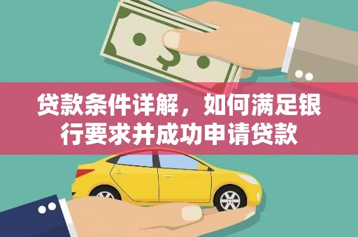 遂昌贷款条件详解，如何满足银行要求并成功申请贷款