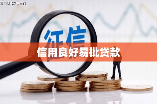 遂昌信用良好易批贷款