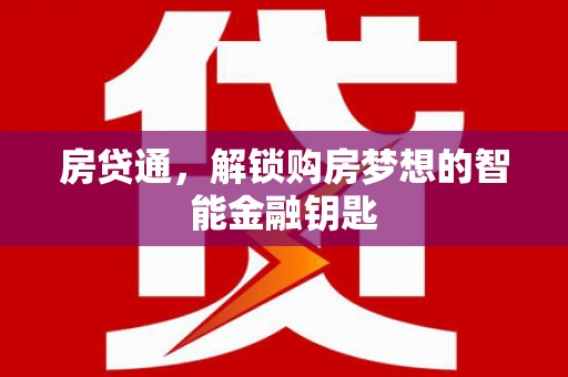 遂昌房贷通，解锁购房梦想的智能金融钥匙