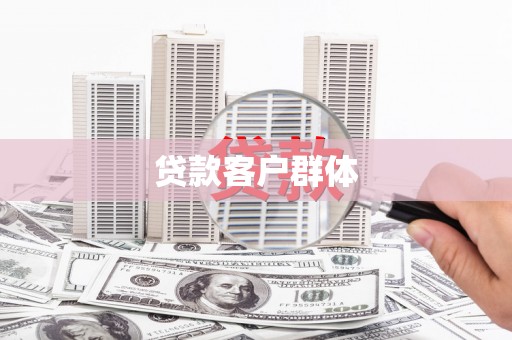遂昌贷款客户群体