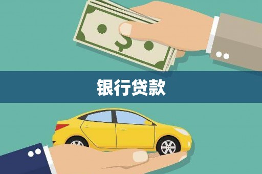 遂昌银行贷款