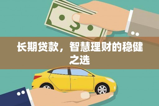 遂昌长期贷款，智慧理财的稳健之选