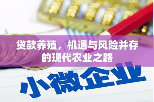 遂昌贷款养殖，机遇与风险并存的现代农业之路