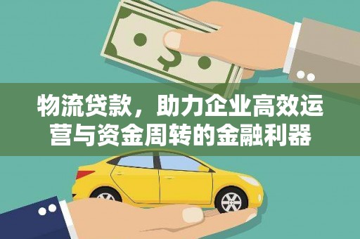 遂昌物流贷款，助力企业高效运营与资金周转的金融利器