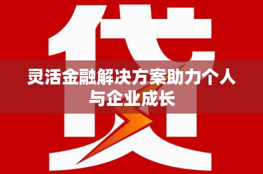 遂昌灵活金融解决方案助力个人与企业成长