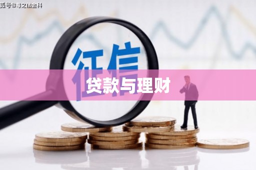 遂昌贷款与理财