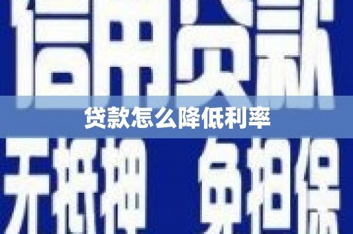 遂昌贷款怎么降低利率