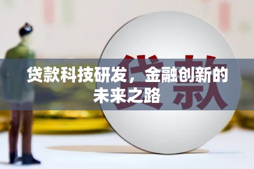 遂昌贷款科技研发，金融创新的未来之路
