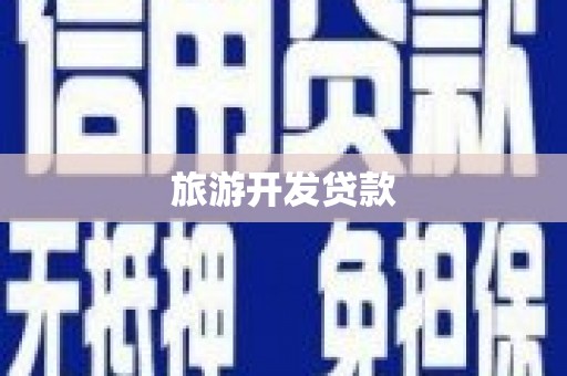 遂昌旅游开发贷款