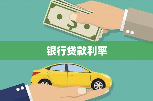 遂昌银行贷款利率