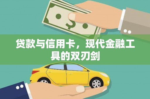 遂昌贷款与信用卡，现代金融工具的双刃剑