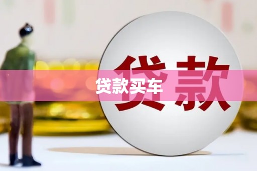 遂昌贷款买车