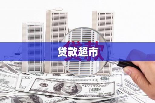 遂昌贷款超市